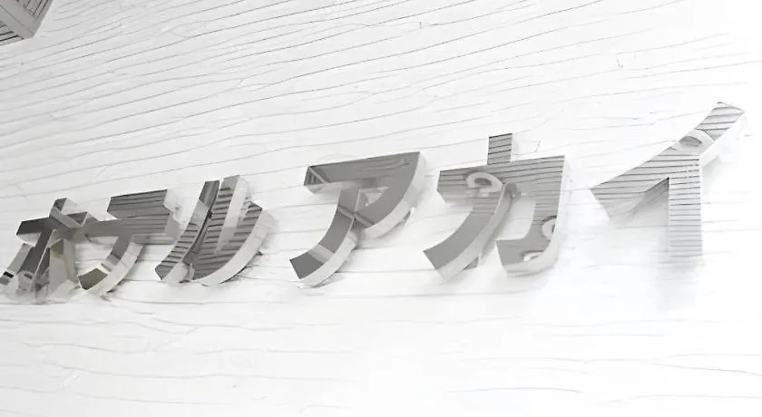Hotel Akai 東京都