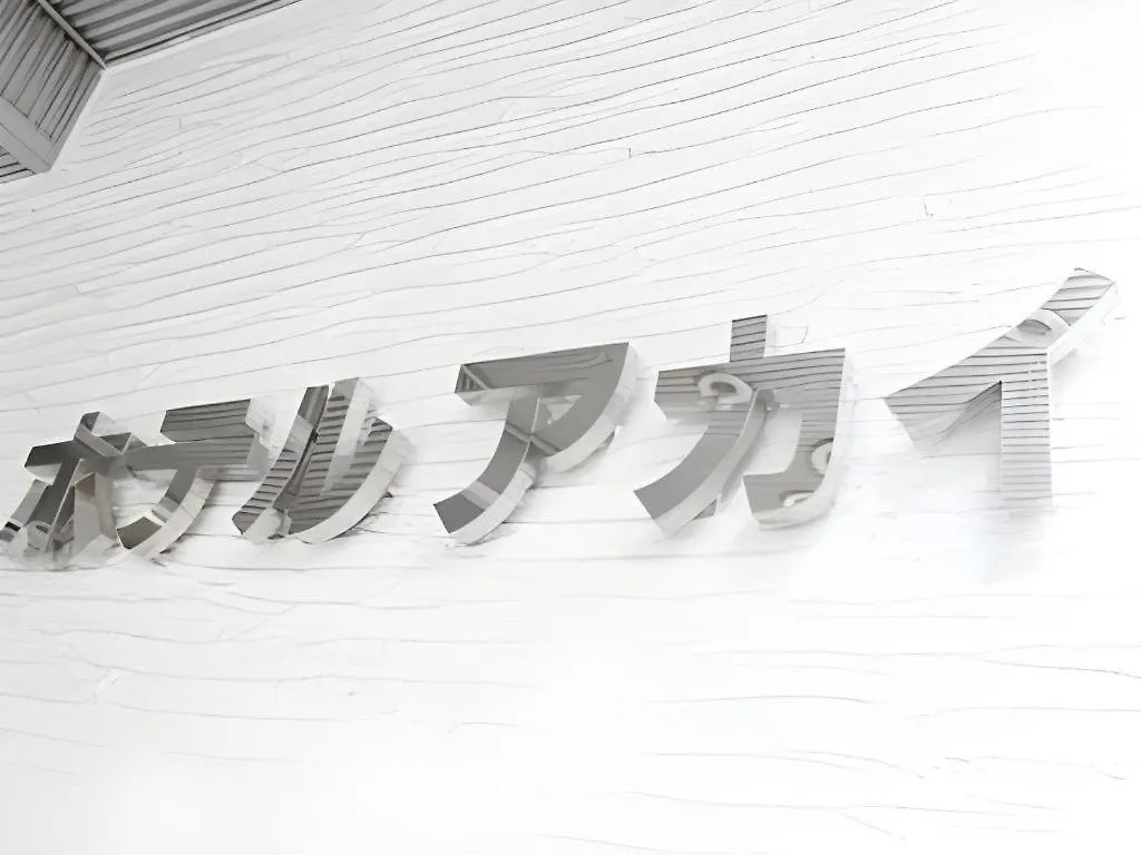 ホテル アカイ 東京都 日本